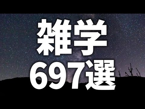 【眠れる女性の声】すぐにねむれる　雑学697選【眠れないあなたへ】