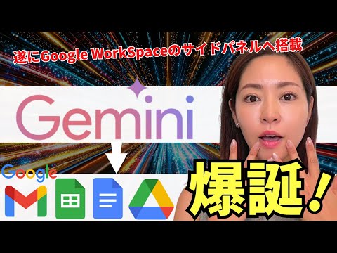 【遂にキタ】GeminiがGmail・Docs・スプシに搭載！徹底レビューしていきます（Google Workspace）