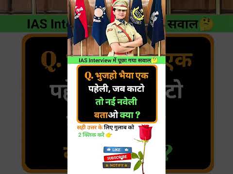 Ias interview intresting question shorts ❓🤔| Gk Questions in hindi|| #gkquestion #gkinhindi #shorts