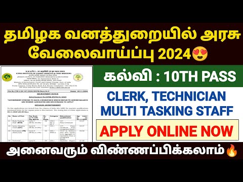 தமிழக வனத்துறை வேலைவாய்ப்பு 2024 | tn forest recruitment 2024 tamil | ifgtb recruitment 2024