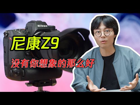 尼康Z9:可能是最不适合拍视频的旗舰机？