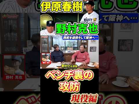 伊原春樹VS野村克也　ベンチ裏の攻防　現役編 #プロ野球 #阪神タイガース  #広島東洋カープ