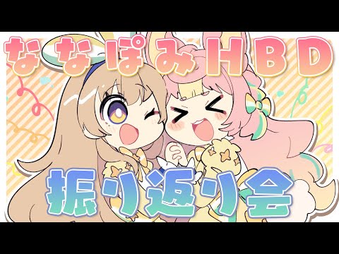 【#ななぽみHBD】お誕生日振り返りぱーてぃー【雑談】