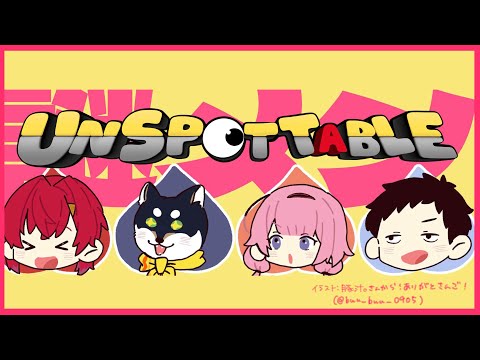 【Unspottable】いよいよ殴り合い始める謎メン【社築/黒井しば/アンジュ・カトリーナ/周央サンゴ】