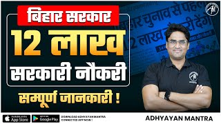 12 लाख सरकारी नौकरी: Bihar Upcoming Vacancy 2024 25 | Bihar Latest Information by Adhyayan Mantra