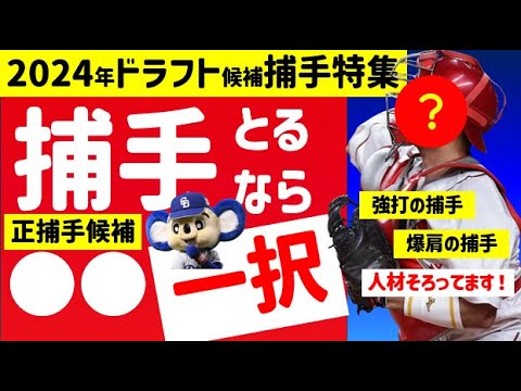 【ヤバすぎ】90%盗塁される中日に即戦力捕手は必要か？キャッチャー特集【2024年ドラフト候補】盗塁阻止率10%はキツい 高校生　大学生　社会人　独立リーグ