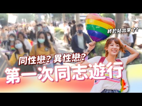 我要出櫃了？！第一次參加同志遊行🌈 其實我...｜茜珊