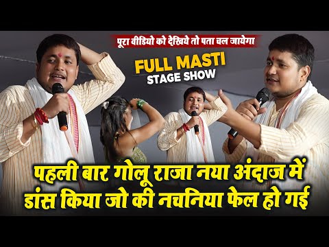 पहली बार #Golu_Raja नया अंदाज में डांस किया जो की नचनिया फेल हो गई - New Full Masti Viral Dans Video