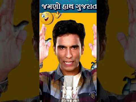 જમણો હાથ ગુજરાત😂 Amit Khuva Comedy #gujarat #india #gujaraticomedy