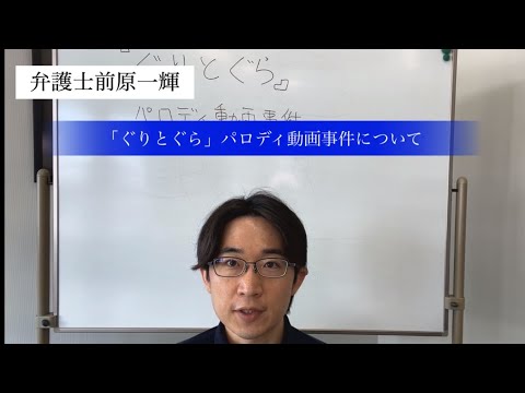 【弁護士が解説】「ぐりとぐら」パロディ動画事件