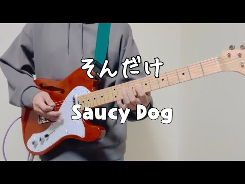 ［コード付き］そんだけ/Saucy Dog【ギター弾いてみた】