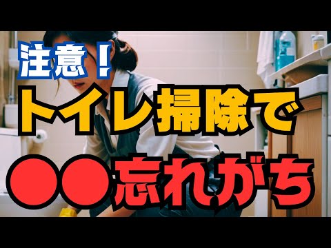 【注意】運気が上がらない！トイレ掃除の〇〇を忘れていませんか？