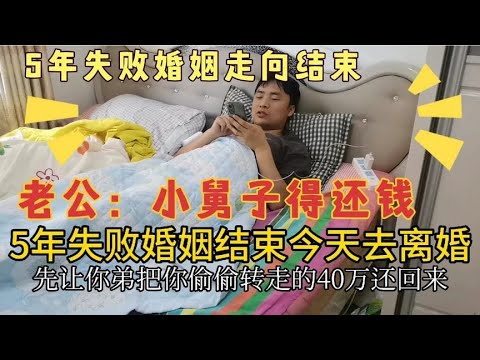 5年婚姻结束，感情破裂去离婚，老公：小舅子借走的40万得还回来