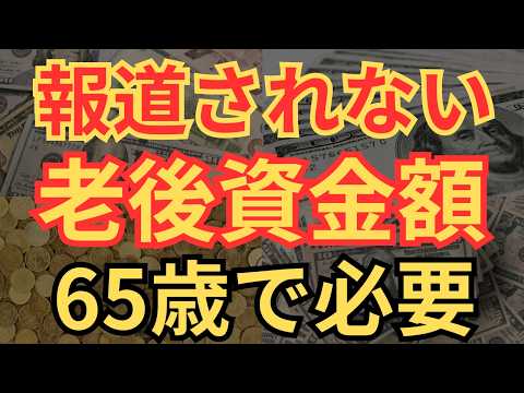 【老後破綻】65歳で必要な老後資金はいくら？