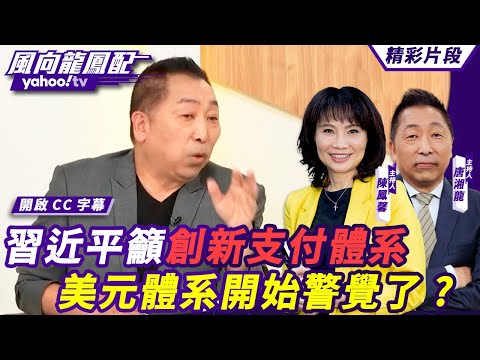 CC字幕｜習近平拉攏印度、伊朗 籲另創新支付體系 美元體系開始警覺了？喀山宣言指出2024、2025是全球南方關鍵年？ 【#風向龍鳳配】20241025