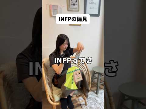 【MBTI】INFPの偏見ぶつけてみた！①#shorts #mbti #infp #偏見 #maisonable