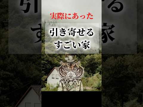 実際にあった「引き寄せるすごい家」