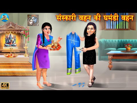 संस्कारी बहन की घमंडी बहन | Sanskari Bahan Ghamandi Bahan | Hindi Kahani | Moral Story | kahani