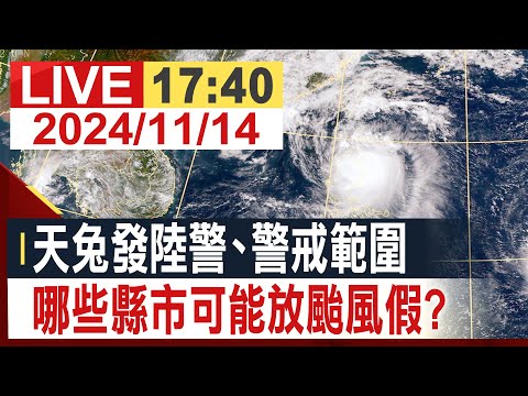 【完整公開】 天兔發陸警、警戒範圍 哪些縣市可能放颱風假?