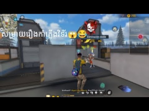 សម្រាយរឿងវិទ័រ😂😂  free fire