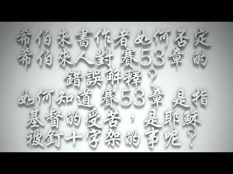 ＃希伯來書作者如何否定希伯來人對〈賽53章〉的錯誤解釋❓如何知道〈賽53章〉是指基督的受苦，是耶穌被釘十字架的事呢❓（希伯來書要理問答 第449問）