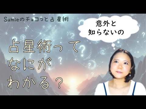 西洋占星術ってなにができるの？なにがわかるの？