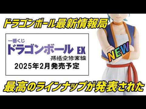 【最新情報】ドラゴンボールEX 最高のラインナップが今夜も発表されました　ドラゴンボール　フィギュア　一番くじ　最新情報　孫悟空　クリリン　鳥山明