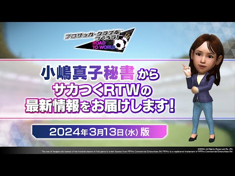 『サカつくRTW』小嶋秘書からのお知らせ_2024年3月13日版