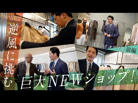 逆風に勝つか？のまれるか？人気ショップの店舗拡大！イタリア出張に密着 | B.R.ONLINE ON FILM gujiドキュメンタリー前編