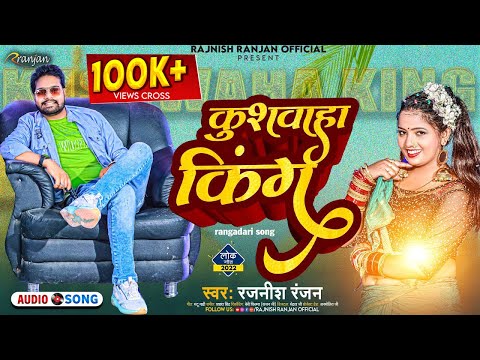 कुशवाहा किंग || Rajnish Ranjan का धमाका || Kushwaha King || Bhojpuri Viral Song