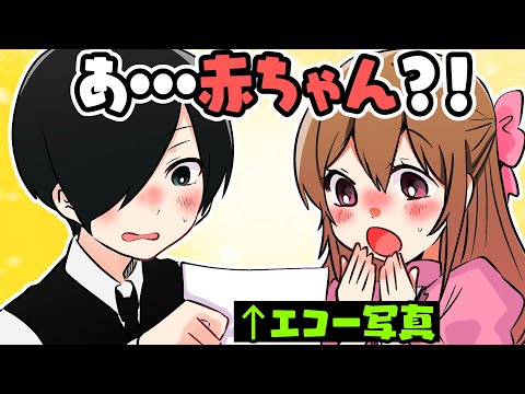 【アニメ】赤ちゃんができました！！！！【お嬢様と執事】