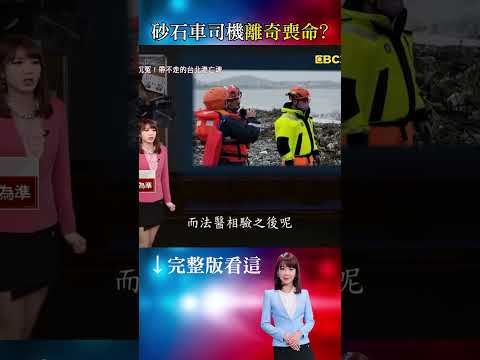 愛家砂石車司機離奇魂斷海邊！拜把兄弟謀劃奪命敗在一句「走！去吃飯」？/水電工男為14萬殺3好友？神秘野兔領獵人追白骨？/少年命喪雜草堆臉遭石頭覆蓋！被害母親得知兒好友成凶手崩潰 #重案組 #台灣大代誌