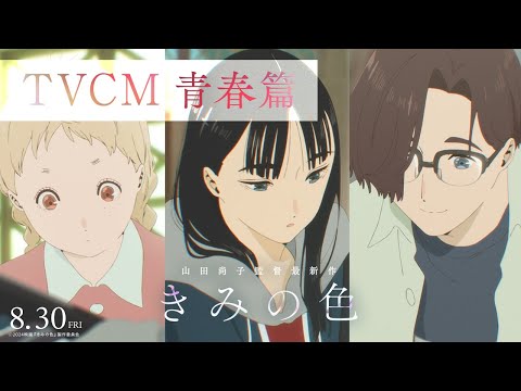 【TVCM 青春篇】映画『きみの色]』8月30日（金）公開