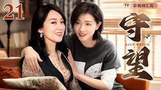 【2024最新年代家庭剧】守望 21｜#闫妮 在女儿#万茜 的鼓励下，勇于与家庭关系做斗争维护家庭利益， 实力演绎小巷里的人情冷暖与生活悲欢！（#闫妮 /#万茜 《小巷人家》)