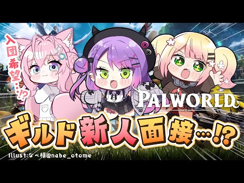 【ホロ鯖Palworld】このギルドに入りたいだと…！？ただでは入らせない！（ﾜｸﾜｸ）【常闇トワ/ホロライブ】