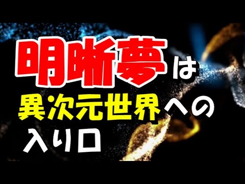 明晰夢は異次元世界へつながる入口である