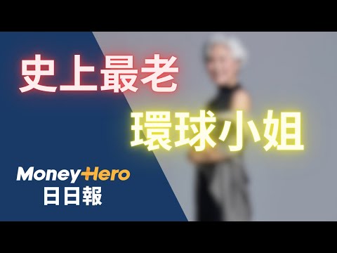 史上最老環球小姐！ 南韓佳麗幾多歲？ | MoneyHero #日日報 20241002 #電子泰山