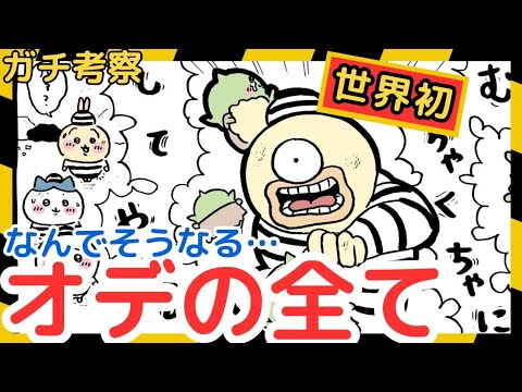 【ちいかわガチ考察】まだ誰も知らない…『オデ物語』だど。