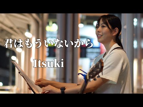 君はもういないから/Itsuki 大曽根駅路上ライブ