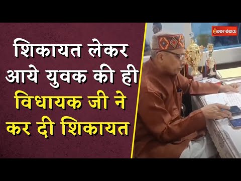 गए थे शिकायत करने, पड़ गई फटकार, BJP विधायक ने सुना दिया ये अनोखा फरमान | BJP MLA Viral Video