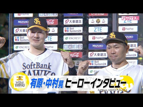 ヒーローインタビュー 有原投手 気迫の好投！６勝目＆さすが！の勝ち越し打 中村晃選手【スポーツキラリ★】