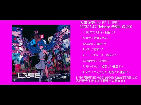 【XFD】大漠波新 1st. EP「LIFE」