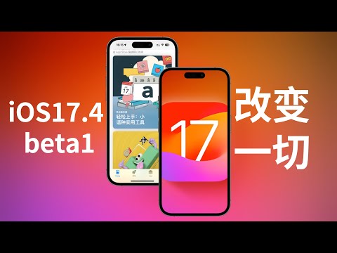 苹果发布iOS17.4beta1更新,应用侧载将改变一切(CC字幕）