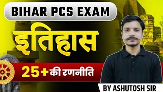 Bihar PCS EXAM || HISTORY Strategy || BY ASHUTOSH SIR #pcs #biharpcsclasses