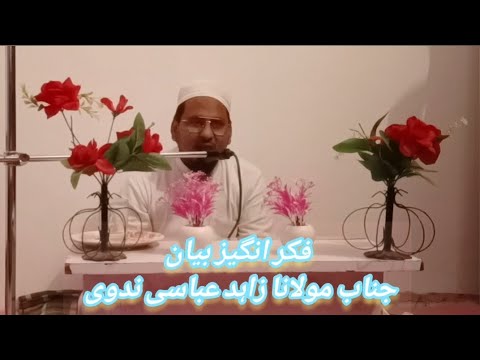 مولانا زاہد عباسی ندوی کا فکر انگیز بیان