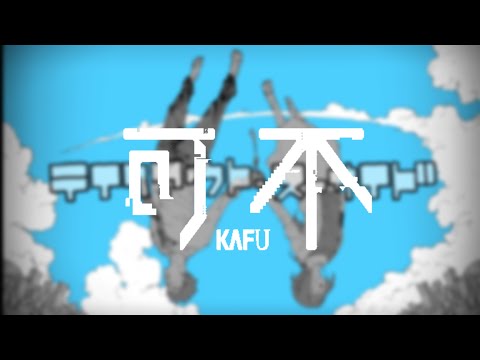 【可不】テイクアウト・スーサイド/seeeeecunしーくん covered by KAFU