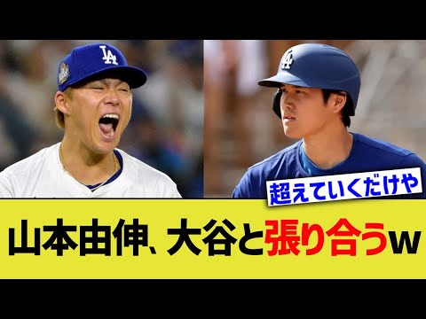 山本由伸、大谷と張り合うw