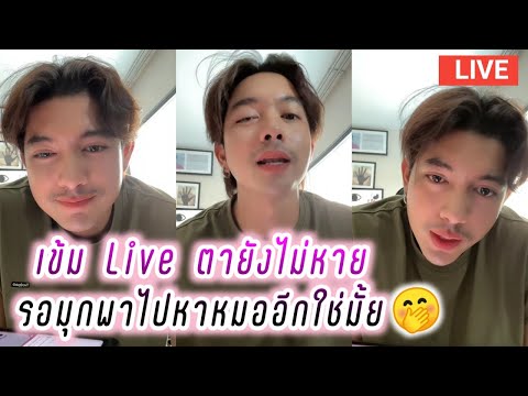 เข้ม Live ตายังไม่หาย..รอมุกพาไปหาหมออีก ใช่มั้ย🤭 Kem Hussawee Live