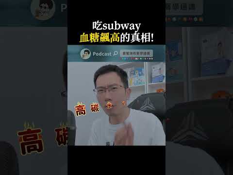 吃subway 血糖飆高的真相!