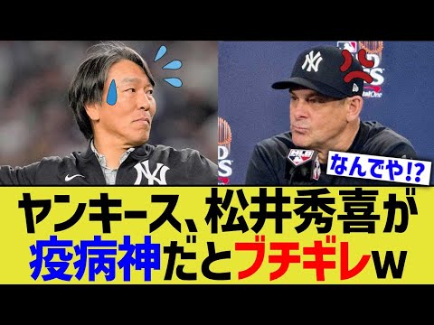 ヤンキース、松井秀喜が疫病神だとブチギレww